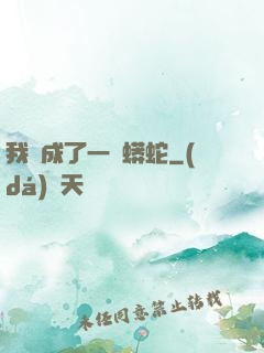 我變成了一條蟒蛇