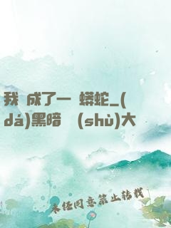 我變成了一條蟒蛇