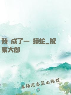 我變成了一條蟒蛇