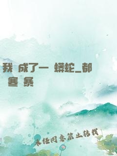 我變成了一條蟒蛇