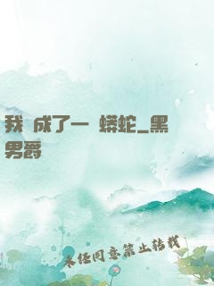 我變成了一條蟒蛇