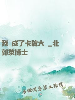我變成了卡牌大師