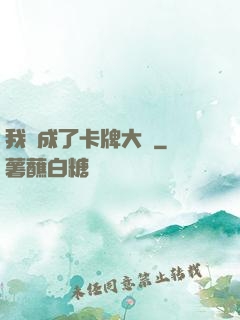 我變成了卡牌大師