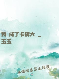 我變成了卡牌大師