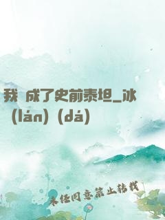 我變成了史前泰坦