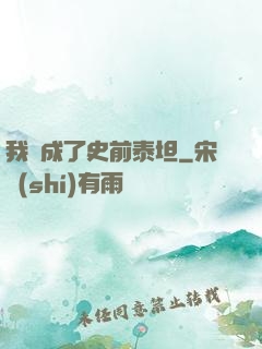 我變成了史前泰坦