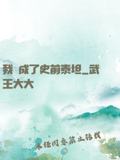 我變成了史前泰坦