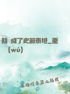 我變成了史前泰坦