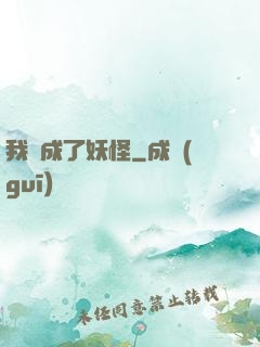 我變成了妖怪