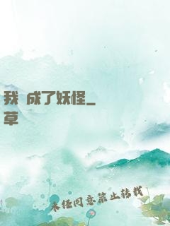 我變成了妖怪