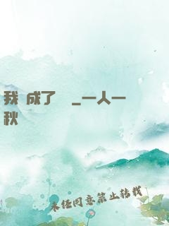 我變成了惡龍