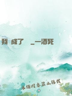 我變成了惡龍
