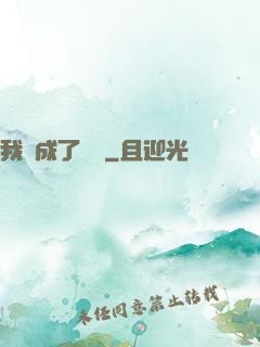 我變成了惡龍