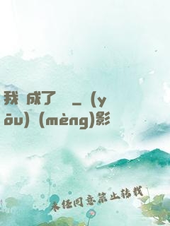 我變成了惡龍