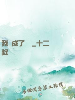 我變成了惡龍