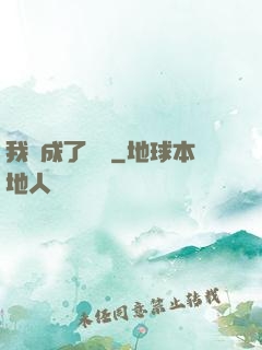 我變成了惡龍