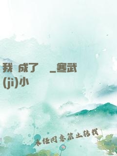 我變成了惡龍