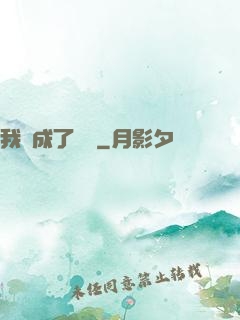 我變成了惡龍