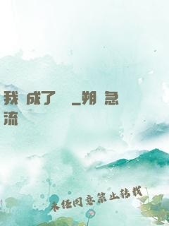 我變成了惡龍