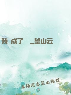 我變成了惡龍