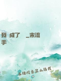 我變成了惡龍