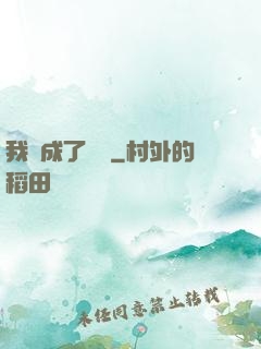我變成了惡龍