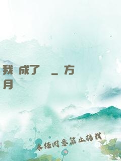 我變成了惡龍