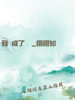 我變成了惡龍