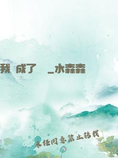 我變成了惡龍