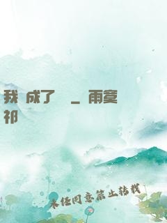 我變成了惡龍