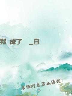 我變成了惡龍