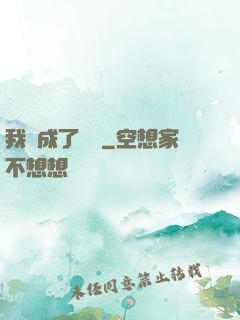 我變成了惡龍