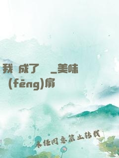 我變成了惡龍