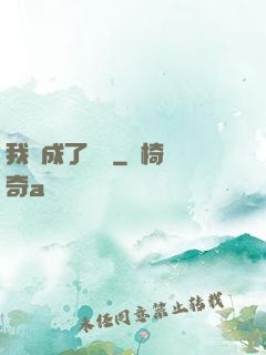 我變成了惡龍