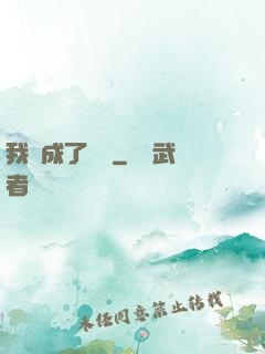 我變成了惡龍