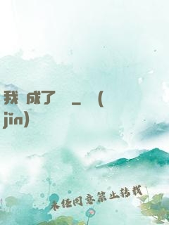我變成了惡龍