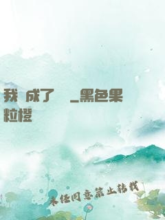 我變成了惡龍