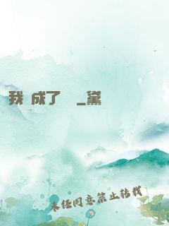 我變成了惡龍