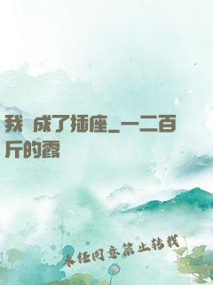 我變成了插座