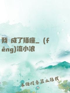 我變成了插座