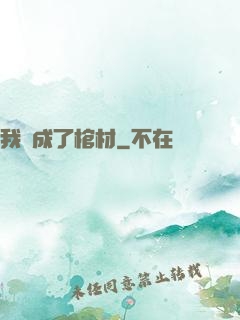 我變成了棺材