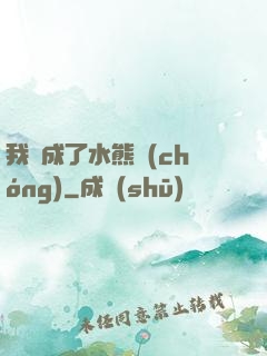 我變成了水熊蟲(chóng)