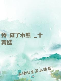 我變成了水熊蟲