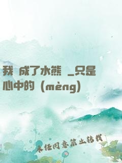 我變成了水熊蟲