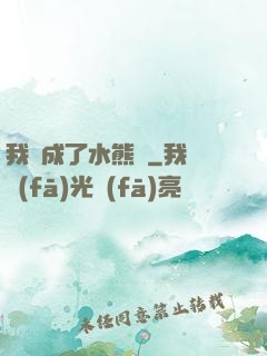 我變成了水熊蟲