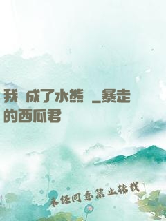 我變成了水熊蟲