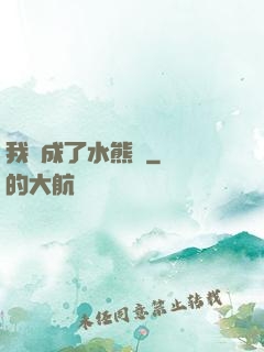我變成了水熊蟲
