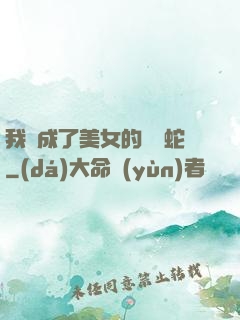 我變成了美女的獸寵蛇
