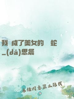 我變成了美女的獸寵蛇