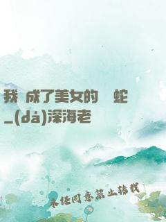 我變成了美女的獸寵蛇